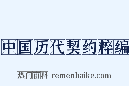 中国历代契约粹编是什么意思的图片